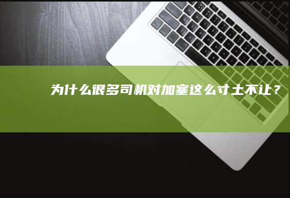 为什么很多司机对加塞这么寸土不让？